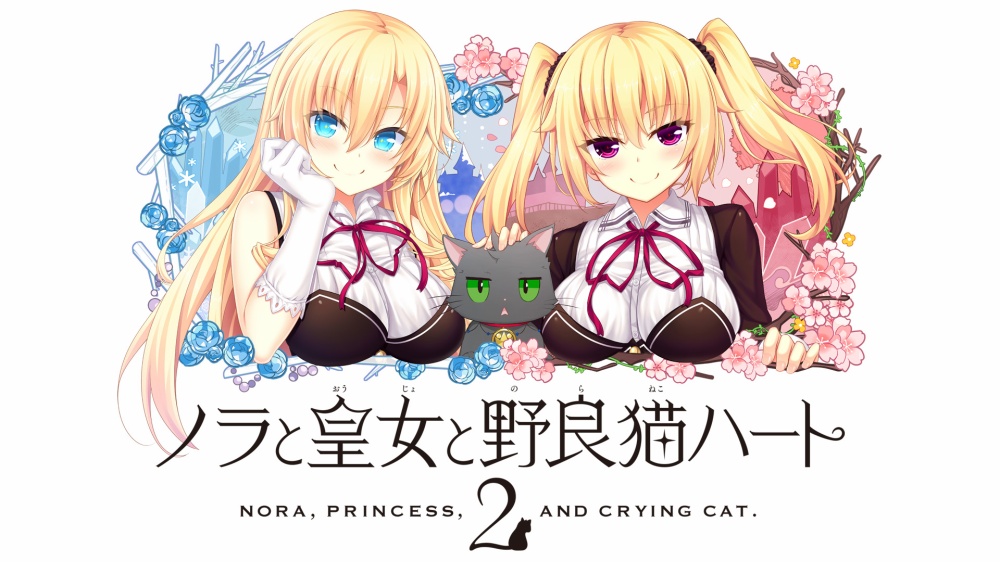 ノラと皇女と野良猫ハート2のタイトル画面
