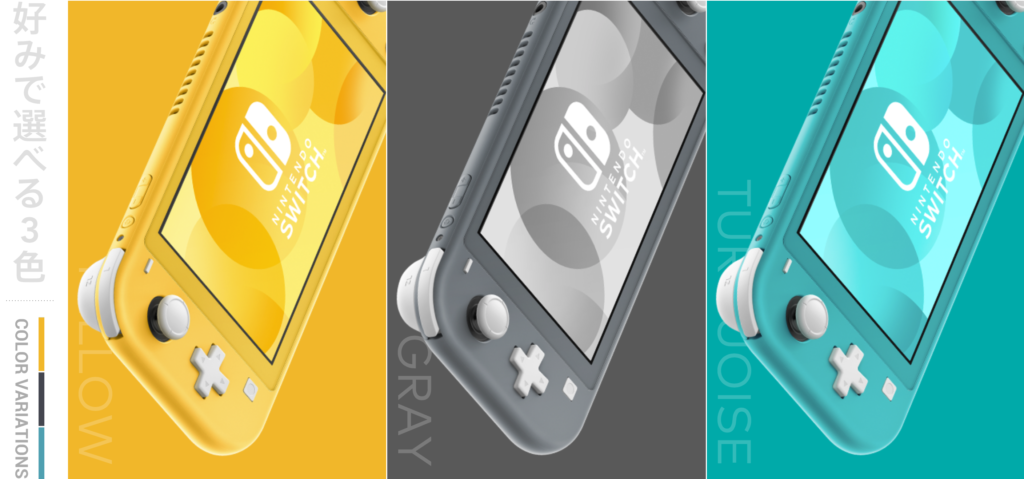 ニンテンドースイッチライト本体カラー、グレー、イエロー、ターコイズ