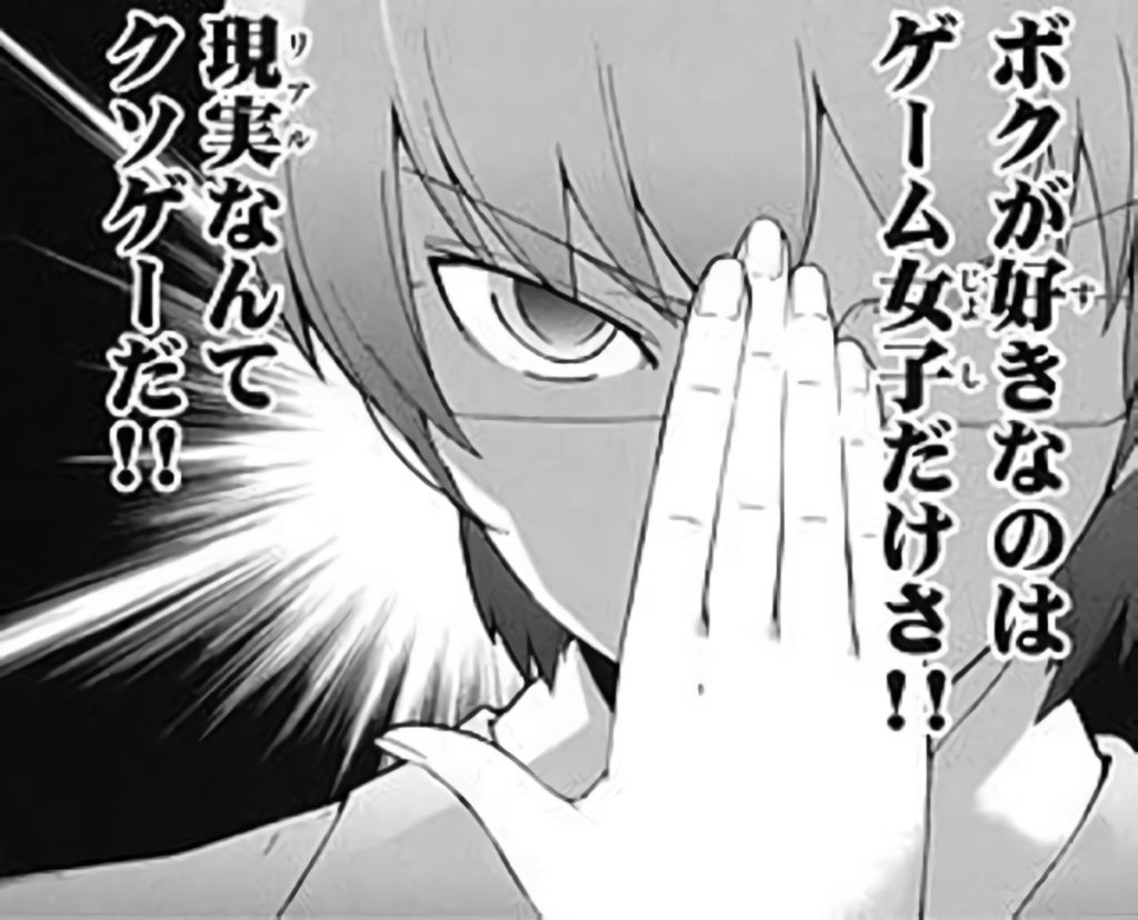 主人公が僕が好きなのはゲーム女子だけさ!現実なんてクソゲーだ!と喋っている