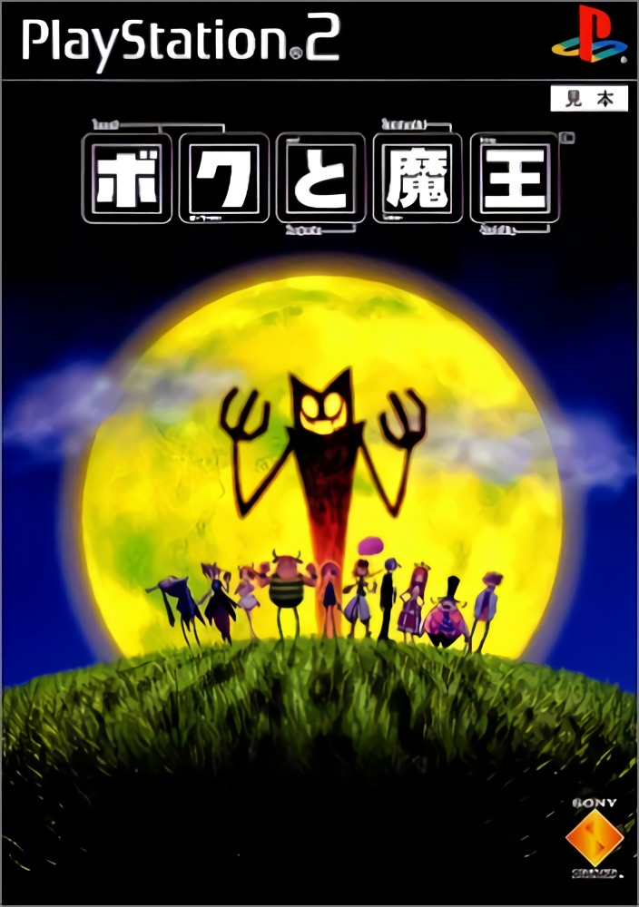 ボクと魔王のパッケージ