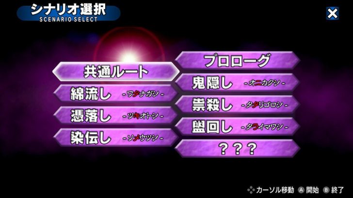 ひぐらしのなく頃に奉のゲーム画面