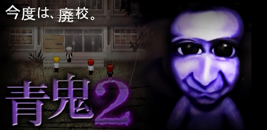 青鬼2のゲーム画面