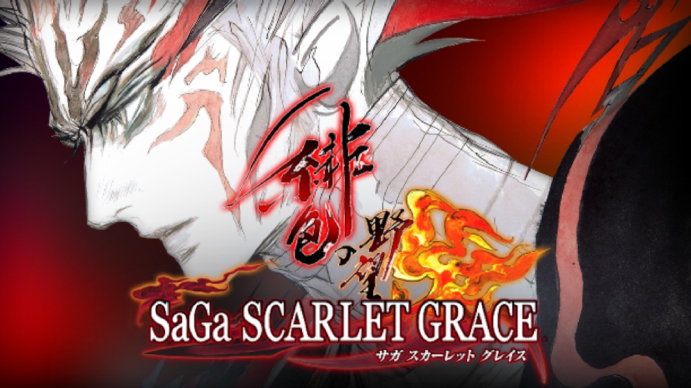 サガスカーレットグレイスのパッケージ