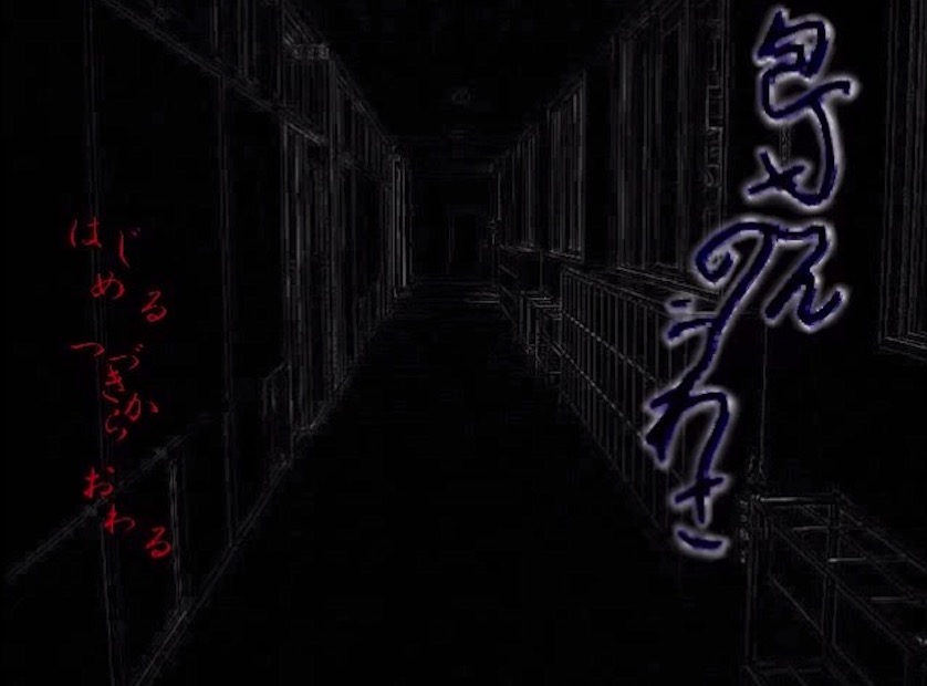 包丁さんのうわさのゲーム画面