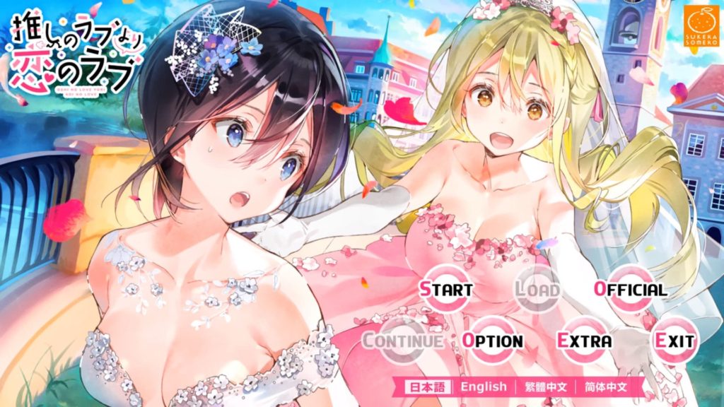 推しのラブより恋のラブのタイトル画面