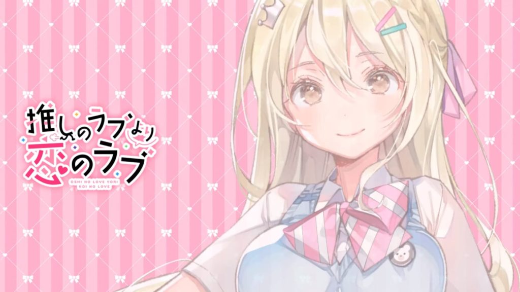 推しのラブより恋のラブのゲーム画面