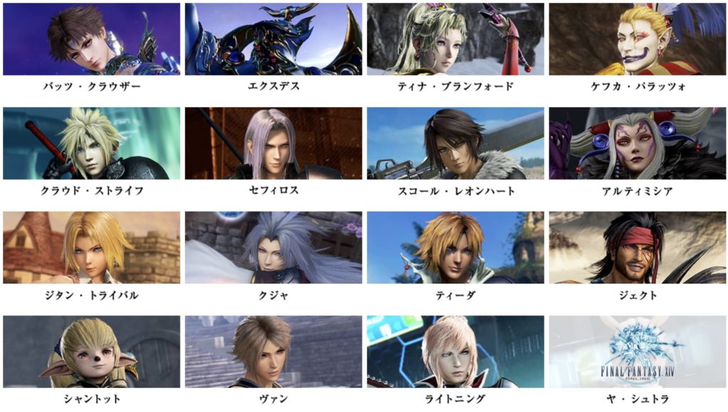 ディシディア ファイナルファンタジー NTに登場するキャラクター