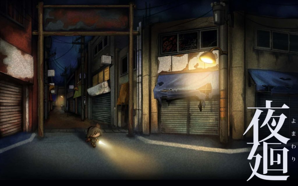 夜廻のゲーム画面