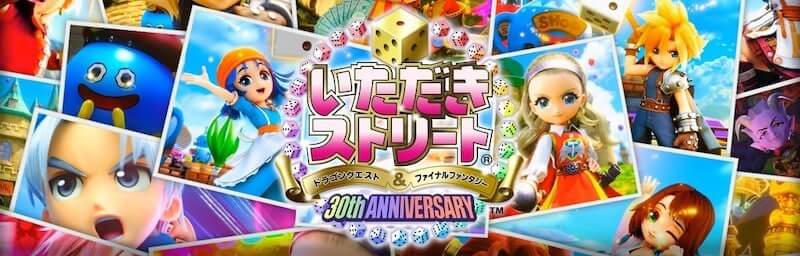 いただきストリートドラゴンクエスト&ファイナルファンタジー30th ANNIVERSARY