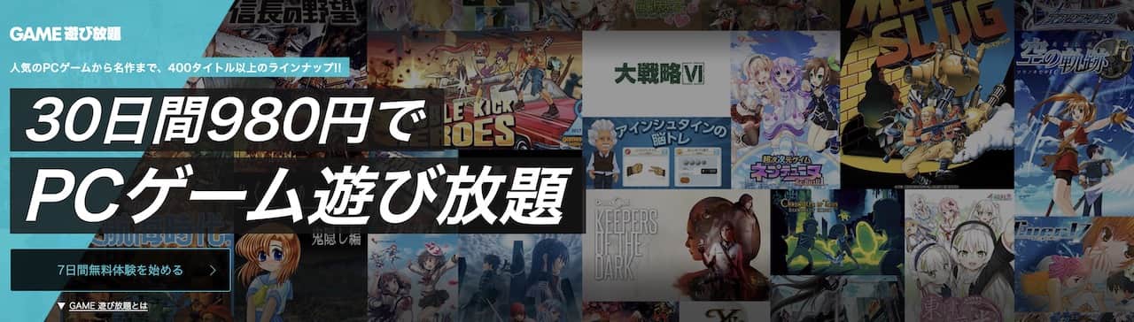 DMMのGAME遊び放題プラス