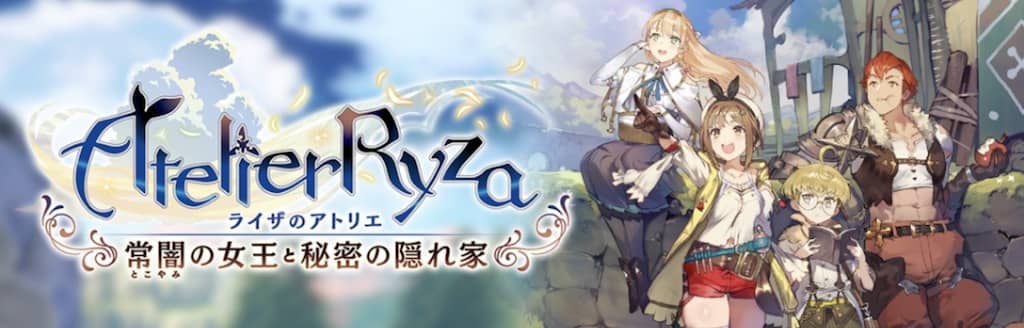 ライザのアトリエ 〜常闇の女王と秘密の隠れ家〜