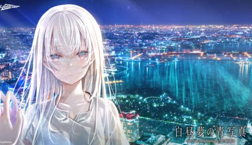白昼夢の青写真