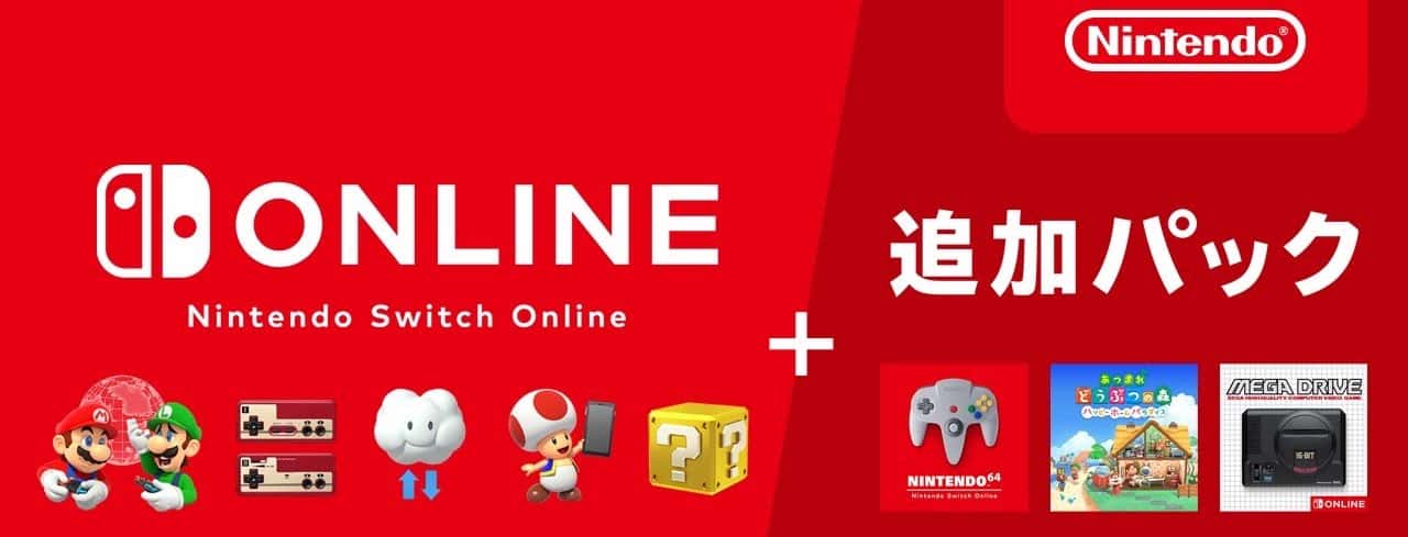 Nintendo Switch Online＋追加パック